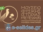 Μουσείο_Φυσικής_ιστορίας_Μετεώρων