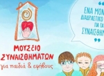 Μουσείο_Συναισθημάτων_Παιδικής_Ηλικίας