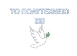 Πολυτεχνείο_21